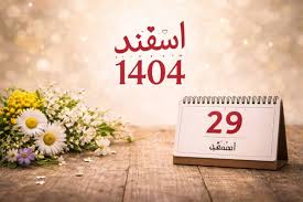 تقویم اسفند ۱۴۰۴ چند روز تعطیلات داره؟ کدوم روزها تعطیل رسمیه؟