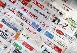روزنامه های امروز
