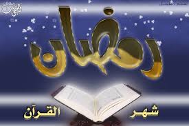 رمضان شهر القرآن والبر زالاحسان Images?q=tbn:ANd9GcRoFLtrchzbMmEPGLHBhNEX2vhkUGy_rhLpuAPUz1WioCNUYQ6uRg