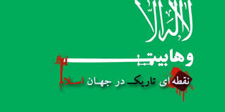 Image result for ‫وهابیون برای خود حق خداوندی قائل می‌شوند !‬‎