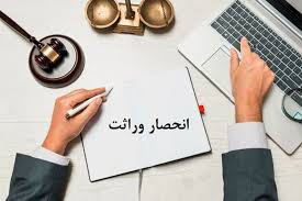 گواهی انحصار وراثت الکترونیک را چگونه دریافت کنیم؟