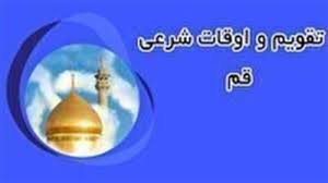 تقویم و اوقات شرعی سه شنبه ۲۱ مرداد ۱۴۰۴ به افق قم