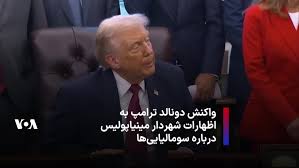 واکنش دونالد ترامپ به اظهارات شهردار مینیاپولیس درباره سومالیایی‌ها
