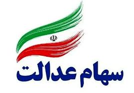 واریز سود سهام عدالت آبان 1405 / مبلغ نهایی و زمان واریز قطعی