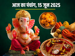 Aaj Ka Panchang 15 June 2025: आज मिथुन संक्रांति, रविवार व्रत, सूर्य पूजा, चतुर्थी तिथि, देखें मुहूर्त, राह…