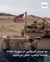 فرماندهی مرکزی ایالات متحده (سنتکام) اعلام کرد که بر اثر کمین داعش در مرکز سوریه، دو نظامی و یک غیرنظامی آمریکایی کشته و سه نفر دیگر نیز زخمی شدند. ➡️ https://l.euronews.com/nNLb