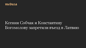 Latvia bars Ksenia Sobchak and Konstantin Bogomolov from entry