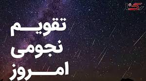 تقویم نجومی امروز یکشنبه 3 اسفند 1404؛ ساعت های خوش یمن و بدشگونی