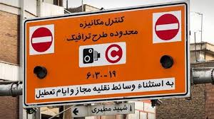 فردا طرح ترافیک در تهران اجرا می‌ شود؟