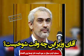 وزیر اقتصاد قیمت دلار الان یا الان؟ آقای وزیر با شما شوخی نداریم