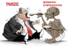 Αποτέλεσμα εικόνας για ΤΡΑΠΕΖΕΣ