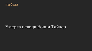 бонни тайлер