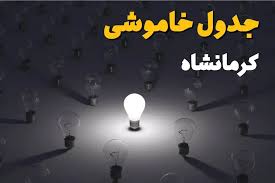 جدول قطعی برق کرمانشاه فردا یکشنبه ۱ شهریور ۱۴۰۵؛ زمان خاموشی مناطق اعلام شد / برنامه کامل قطعی برق را ببینید و دانلود کنید