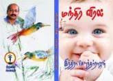 Manthira Viral ( tamil book) &middot; Manthira Viral ( tamil book): Author : Indira Soundarajan: List Price : Rs 70.00: Rs 67.00: Buy Now - imgsize-product