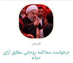 Farsnews | کارزار محاکمه روحانی