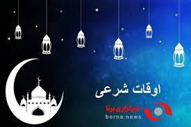 اوقات شرعی زنجان