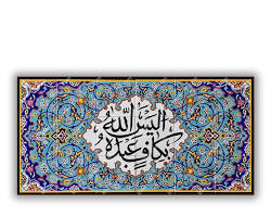 Image of کاشی معرق قرآنی