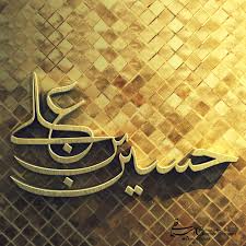 Image result for ‫امام حسين بن علي‬‎