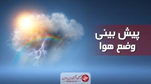بارش‌های رگباری و کاهش دما در راه استان قزوین