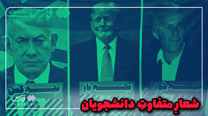 Farsnews | دانشجویان با این بنر از خجالت ترامپ، اپستین و نتانیاهو درآمدند