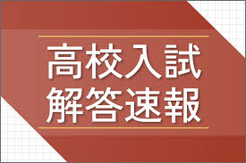 【高校入試速報】問題・解答を速報中！まもなく理科を公開 時間割も掲載 ※ 国語・数学・英語・社会公開中［新潟県公立高校入試2026年度］