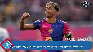 نجم فرنسا السابق ينتقد يامال: تصرفاته تثير الاشمئزاز ولا أطيق رؤيته
