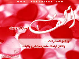 نتيجة بحث الصور عن بارك الله لكما وبارك عليكما وجمع بينكما في خير