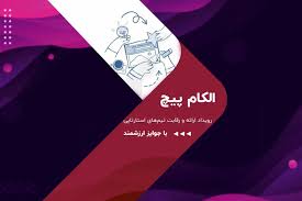از هوش مصنوعی پزشکی تا کولر هوشمند؛ برندگان جایزه ۴۷۰ میلیونی الکام‌پیچ مشخص شدند
