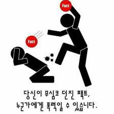팩트폭력 짤에 대한 이미지 검색결과