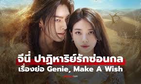 Genie, Make a Wish: ซีรีส์โรแมนติกแฟนตาซีที่ห้ามพลาด!