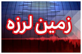 فوری/ زلزله سیستان و بلوچستان را لرزاند