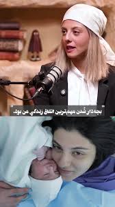مجری به مهسا طهماسبی: زود نبود برا بچه دارشدن؟ /مهسا طهماسبی: بچه زندگی من و عوض کرد .. دیدم به عشق... لئا یه اتفاق عجیب بود تو زندگیم