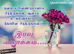 Tamil Good Night Kavithai in Tamil 1009 | Quotes Adda.com | Telugu ... via Relatably.com