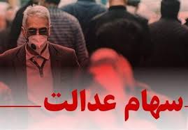 چراغ سبز مشروط شورای عالی بورس برای بازگشت سهام عدالت