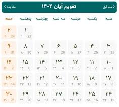 تقویم آبان ماه 1404 مناسبت ها و تعطیلات|نواندیش