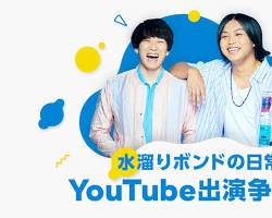 水溜りボンド YouTubeチャンネル
