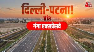 Ganga Expressway : दिल्ली के नजदीक आएगा पटना? क्या गंगा एक्सप्रेसवे से कम होगी दूरी, कितना लगेगा समय