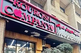 نخستین جلسه دادگاه «کوروش کمپانی» برگزار شد: کلاهبرداری ۳۱۷ میلیارد تومانی با ۶۷۰۰ شاکی