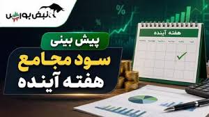 هفته آینده با کدام نمادها به مجمع برویم؟ | سودآورترین نمادهای مجامع هفته آینده (قسمت دوم)