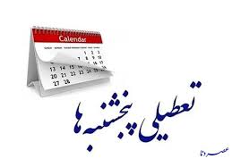 استان کهگیلویه و بویراحمد پنجشنبه ها تعطیل شد