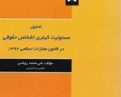 Image of مسئولیت کیفری اشخاص حقوقی در قانون مجازات اسلامی