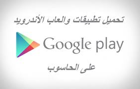 Résultat de recherche d'images pour "‫كيفية تحميل ملفات APK من playstore مباشرة إلى جهاز الكمبيوتر‬‎"