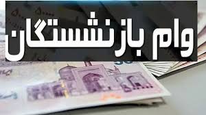 چگونه برای وام ضروری بازنشستگان ثبت‌نام کنیم؟ | اقتصاد24