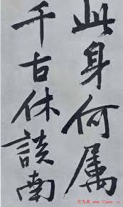 Image result for 文徵明书法