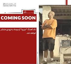 دانلود آهنگ جدید " ویناک " به اسم " الان چی " با بهترین کیفیت 320 و 128 همراه متن
