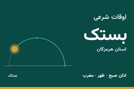 اوقات شرعی بستک امروز دوشنبه ۴ آبان ۱۴۰۵ | ساعت اذان بستک