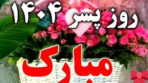 روز پدر ۱۴۰۴