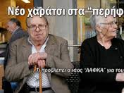 Αποτέλεσμα εικόνας για ΛΑΦΚΑ