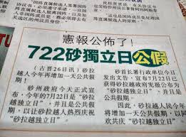 Hasil carian imej untuk 砂拉越日