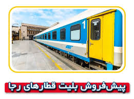 آغاز پیش‌فروش بلیت قطار‌های مسافری شرکت رجا (۱۷ مرداد تا ۳۱ مرداد ماه ۱۴۰۵)